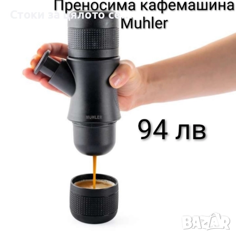 Преносима кафемашина Muhler 