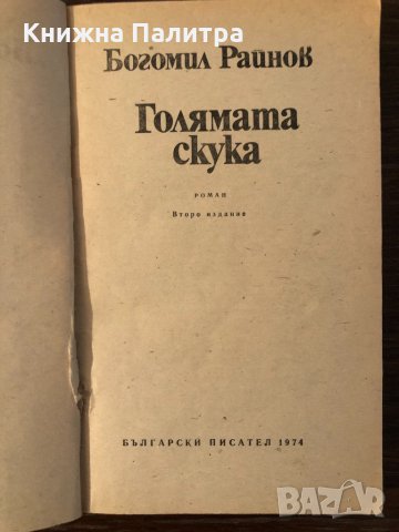 Голямата скука Богомил Райнов, снимка 2 - Българска литература - 33882056