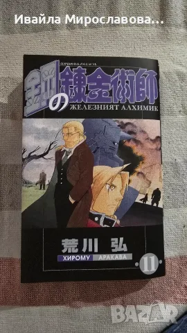 Fullmetal Alchemist манга, снимка 5 - Списания и комикси - 56259607