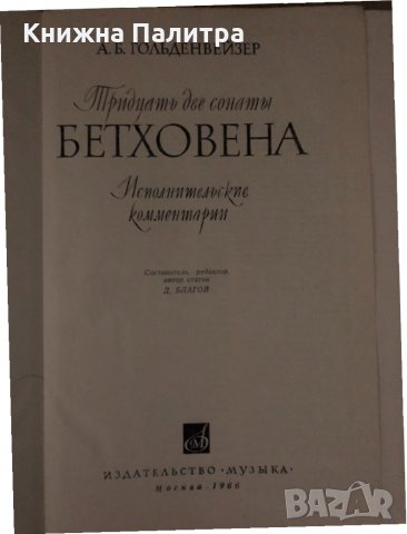 Тридцать две сонаты Бетховена, снимка 2 - Специализирана литература - 34685967