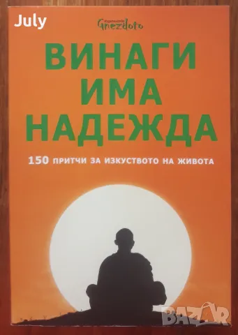 Винаги има надежда. 150 притчи за изкуството на живота.