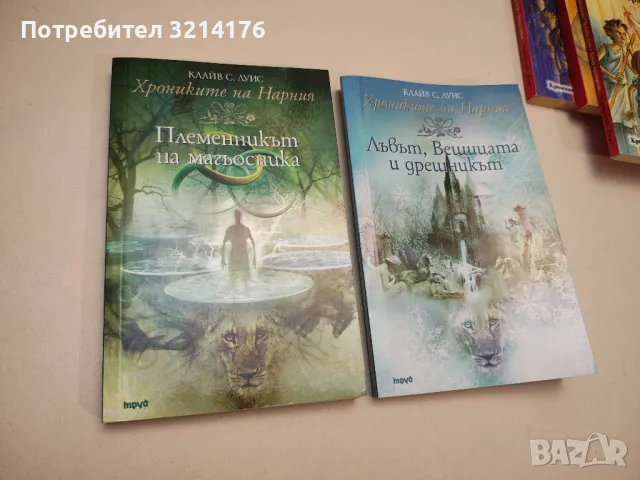Хрониките на Нарния. Книга 1-2 - Клайв С. Луис
