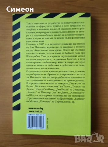 Толстой: Война и мир - Мериан Щурман, снимка 3 - Художествена литература - 52250642