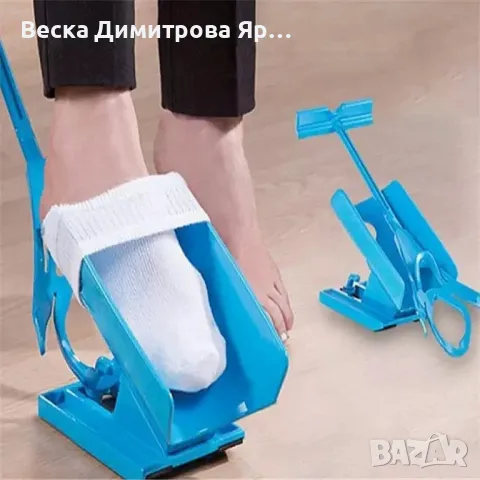 Уред за лесно обуване и събуване на чорапи