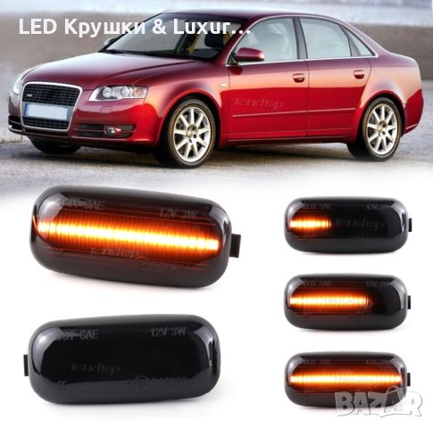 LED Динамични Бягащи Мигачи За:Audi A3/S3 8P;A4 S4 B6/B7;A6 S6 C5/C6/C7;RS4;RS6