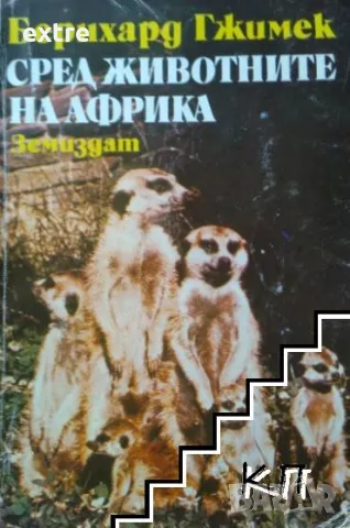 Сред животните на Африка Бернхард Гжимек