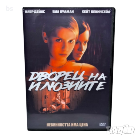 Дворец на илюзиите DVD -R с Кейт Бекинсейл 