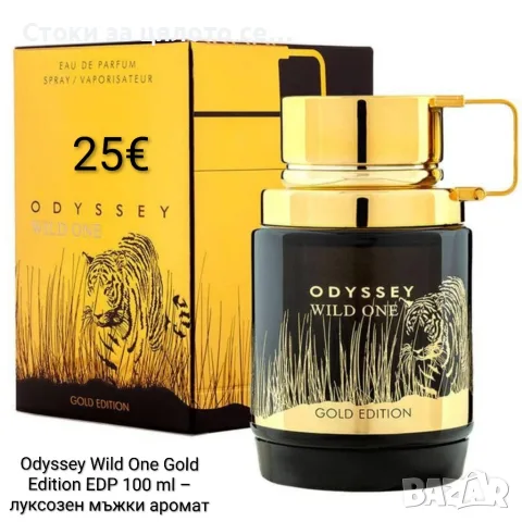 Odyssey Wild One Gold Edition EDP 100 ml – луксозен мъжки аромат, парфюм 