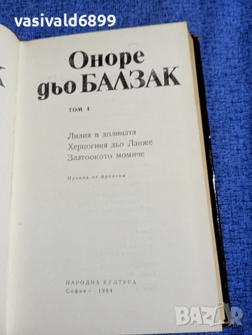 Балзак - избрано том 4, снимка 5 - Художествена литература - 53839844