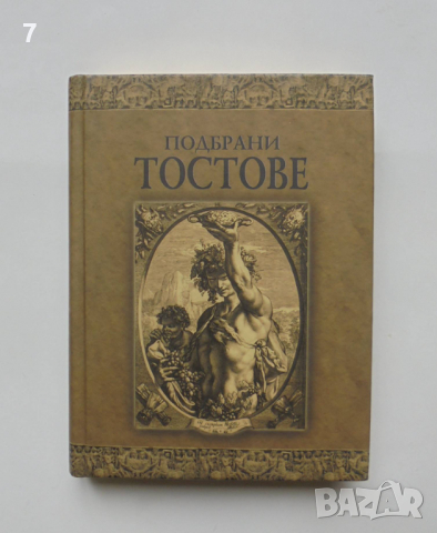 Книга Подбрани тостове - Дамян Яков 2005 г., снимка 1
