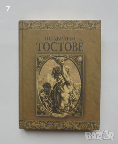 Книга Подбрани тостове - Дамян Яков 2005 г.