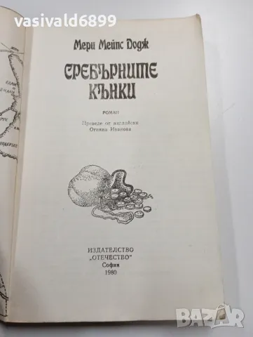 Мери Мейпс Додж - Сребърните кънки , снимка 4 - Художествена литература - 49539556