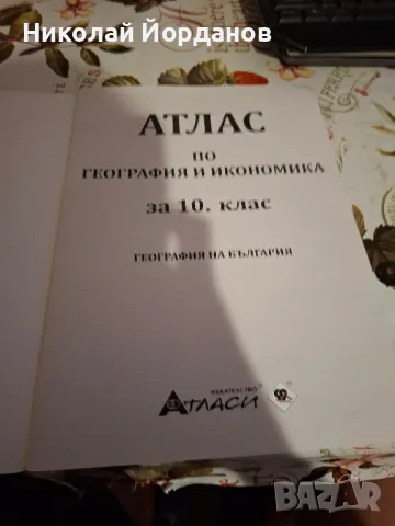 Атлас по география за 10 клас , снимка 2 - Учебници, учебни тетрадки - 48934658