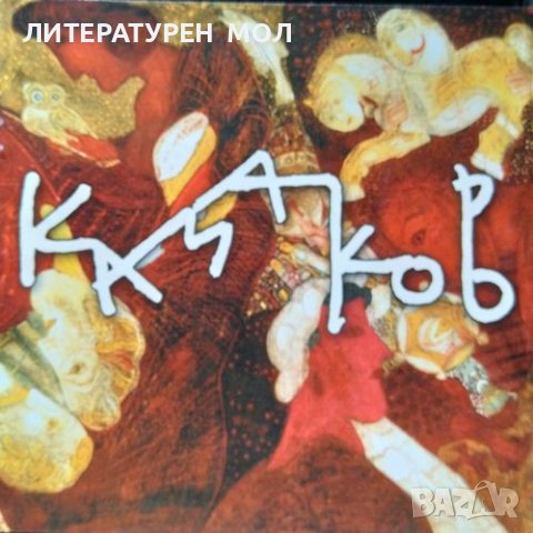 Димитър Казаков-Нерон Люба Цанева, снимка 1 - Други - 39308957