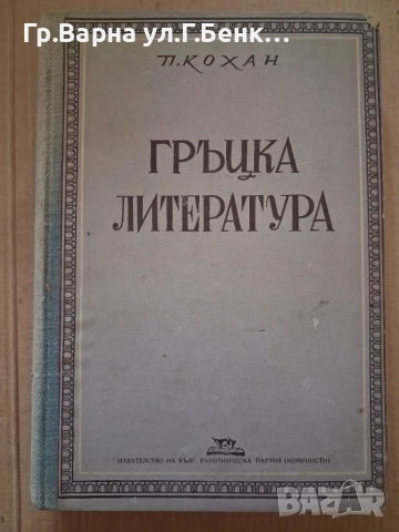 Гръцка литература Петър Кохан