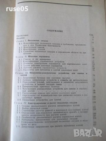 Книга "Рудничные подъемные машины - З. Федорова" - 544 стр., снимка 8 - Специализирана литература - 53222902