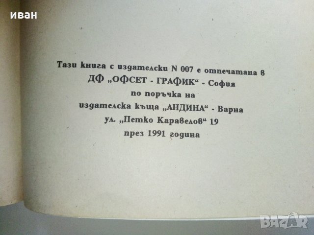 Чоки - Джон Уиндъм - 1991 г., снимка 3 - Художествена литература - 35801644
