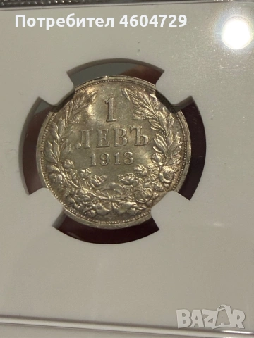 1 лев 1913 ms62, снимка 2 - Нумизматика и бонистика - 53796736