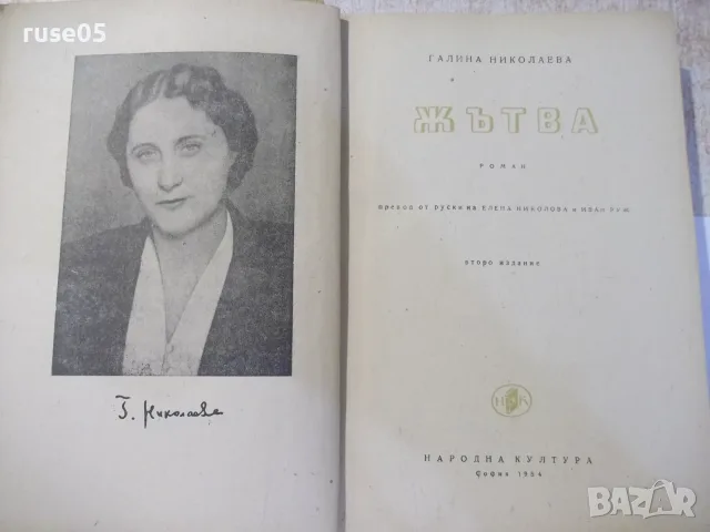 Книга "Жътва - Галина Николаева" - 458 стр., снимка 2 - Художествена литература - 56201576
