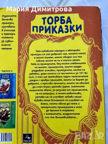 Торба приказки, снимка 2 - Детски книжки - 47427705