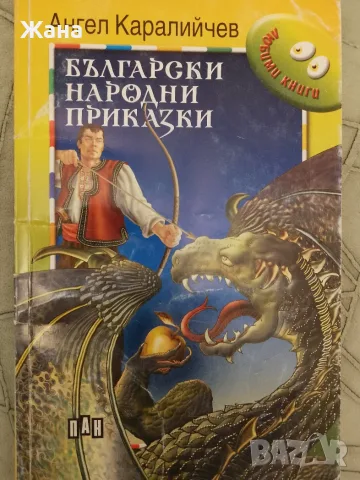 Книга,,Български народни приказки,,