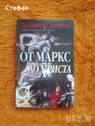 От Маркс до Христа, Вл. Свинтила