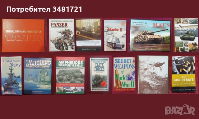 Танкове, флот, бойни машини, оръжия - 13 книги