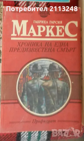 Габриел Гарсия Маркес - Хроника на една предизвестена смърт