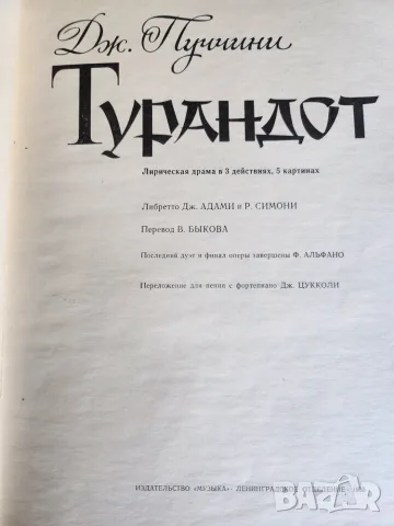 Турандот от Дж.Пучини (клавир на руски и италиански език), рядко издание на изд."Музика", Ленинград, снимка 2 - Специализирана литература - 56233080