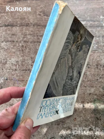 Фото книга от Третяковската галерия , снимка 2 - Специализирана литература - 49977540
