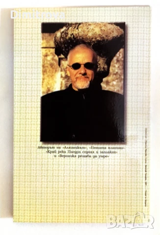 Демонът и сеньорита Прим - Паулу Коелю, снимка 2 - Художествена литература - 51330942