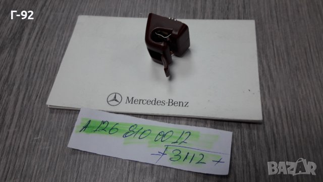 A1268100012/3112**NEU**MERCEDES-BENZ**W123*W126*W124*W201*W140*W463*ДЪРЖАЧ ЗА СЕННИК(ЧЕРВЕНО-КАФЯВО), снимка 8 - Части - 32981725