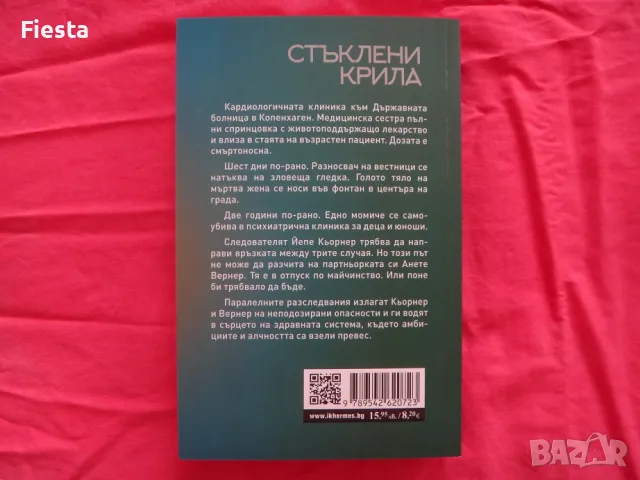 Нова - Стъклени крила - Катрине Енгберг, снимка 2 - Художествена литература - 48521290