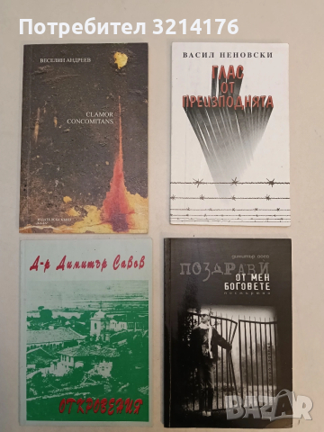 Поздрави от мен боговете - Димитър Воев (2002, Отлично състояние)