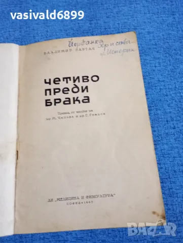 Владимир Бартак - Четиво преди брака , снимка 4 - Специализирана литература - 49978962
