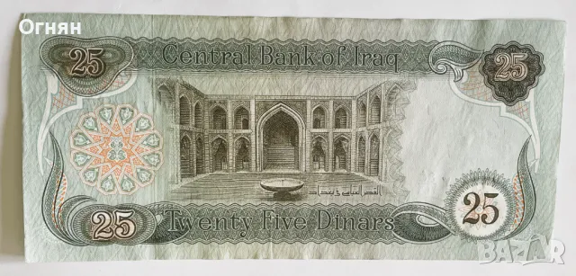 Ирак 25 динара, снимка 2 - Нумизматика и бонистика - 49778613