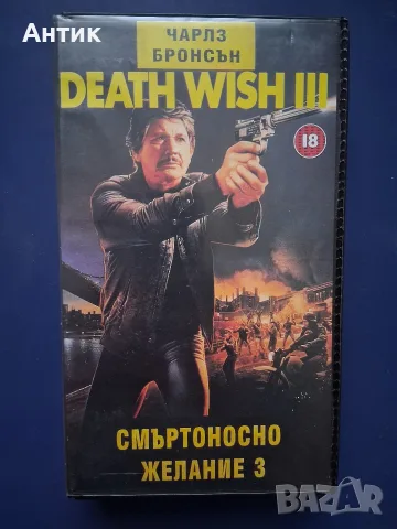 Видеокасета VHS Смъртоносно Желание 3 / Чарлз Бронсън