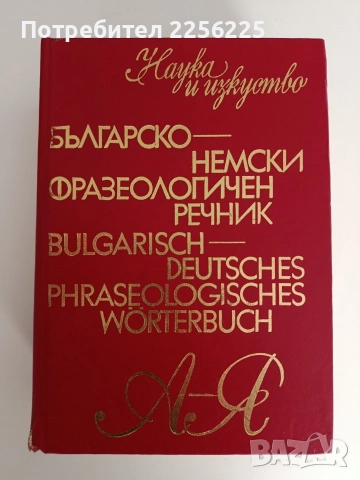 Българско - немски фразеологичен речник 