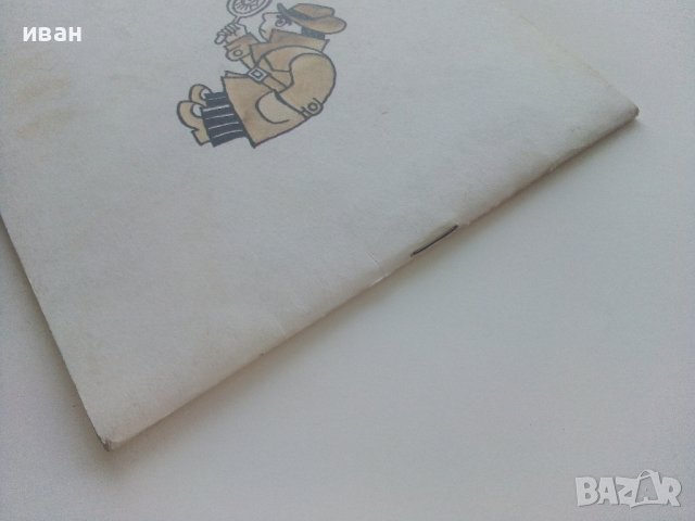 Художник и Детектив книжка 4 - В.Вълканов - 1983г. , снимка 7 - Детски книжки - 41854549