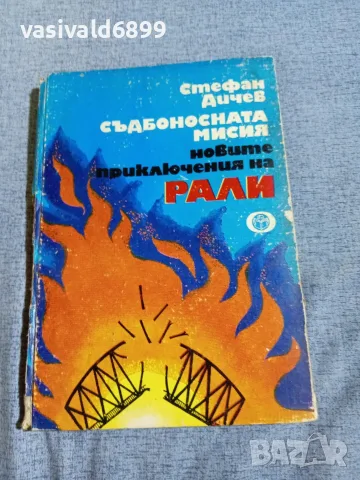 Стефан Дичев - Съдбоносната мисия 