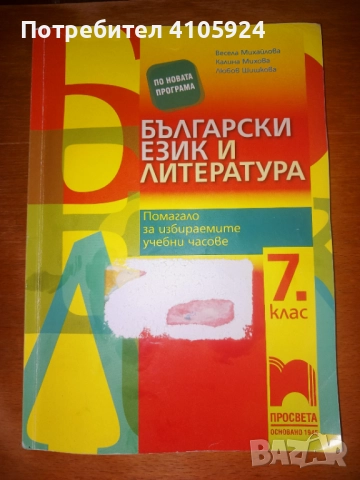 Просвета помагало по български език и литература за избираеми учебни часове 7 клас