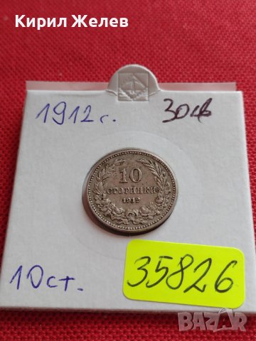 МОНЕТА 10 стотинки 1912г. ЦАРСТВО БЪЛГАРИЯ ФЕРДИНАНД ПЪРВИ ЗА КОЛЕКЦИЯ 35826