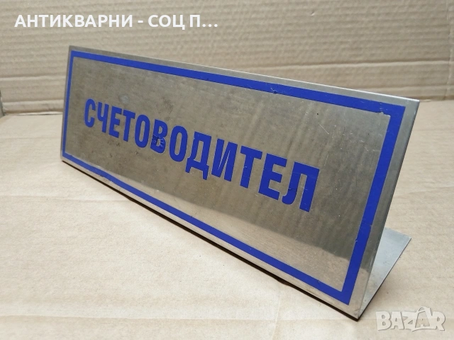 Стара Соц Хром Табела, Табелка. / НОМЕР 1554., снимка 2 - Антикварни и старинни предмети - 53661245