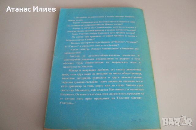 "Новата култура през епохата на Водолея" том 1, снимка 11 - Езотерика - 42389783