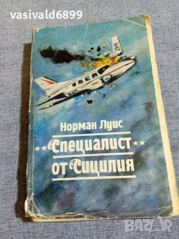 Норман Луис - "Специалист" от Сицилия 