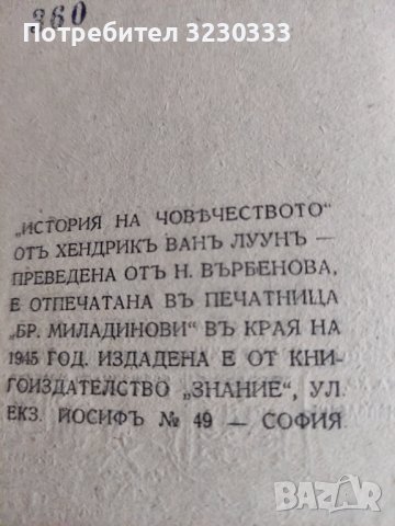 "История на човечеството"Х.В.Луунъ 1945г., снимка 5 - Антикварни и старинни предмети - 40700514