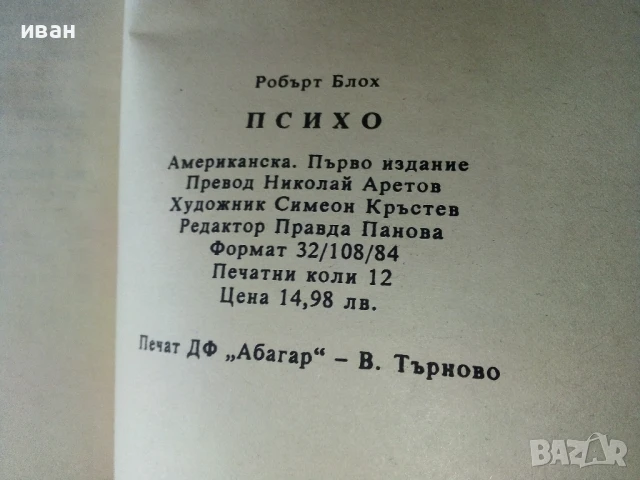 Психо - Робърт Блох - 1992г, снимка 3 - Художествена литература - 50686547