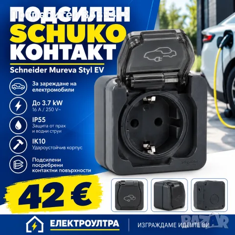 ⚡Подсилен Шуко/Schuko контакт за зареждане на електромобили ⚡