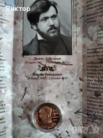 Медна монета 2 лв 2012 г. Димчо Дебелянов 125 г от рождението.