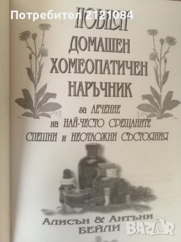 Новият домашен хомеопатичен наръчник / Алисън и Антъни Бейли , снимка 3 - Художествена литература - 51023486